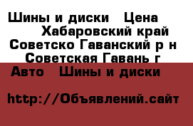 Шины и диски › Цена ­ 6 000 - Хабаровский край, Советско-Гаванский р-н, Советская Гавань г. Авто » Шины и диски   